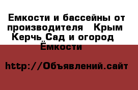 Емкости и бассейны от производителя - Крым, Керчь Сад и огород » Ёмкости   